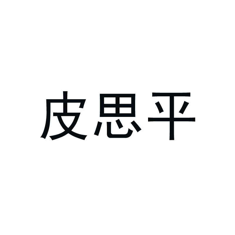 皮思平