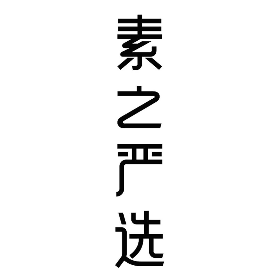 素之严选