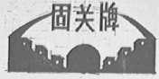 固关