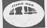 江华