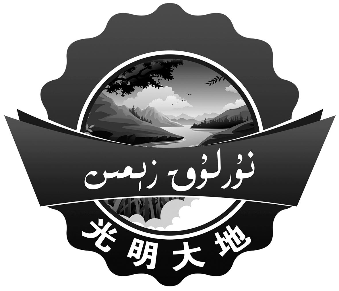 光明大地