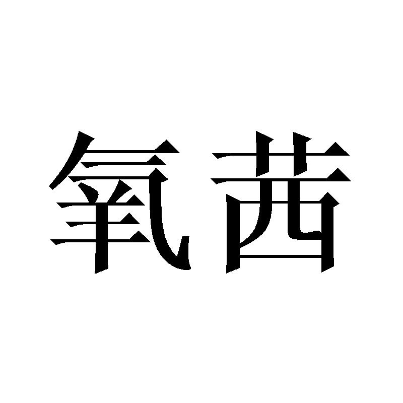氧茜
