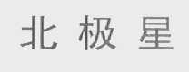 北极星