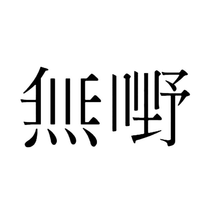 无嘢
