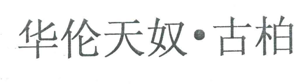 华伦天奴古柏