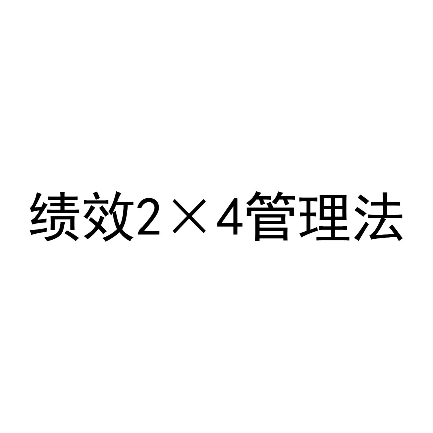 绩效2×4管理法