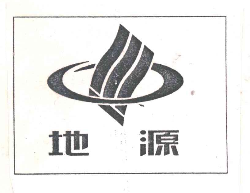 地源