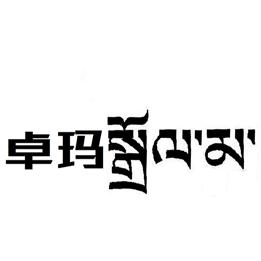 卓玛