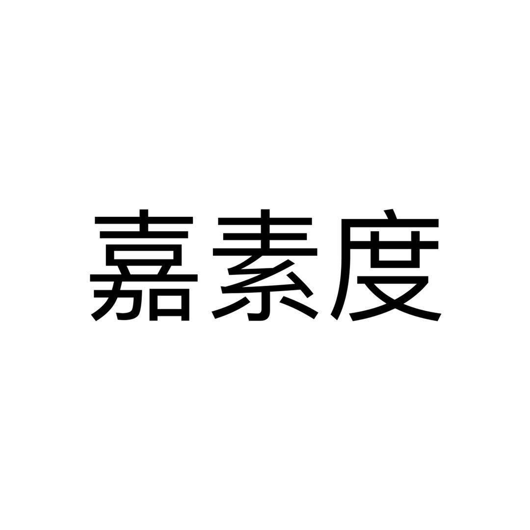嘉素度