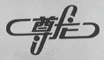 尊龙