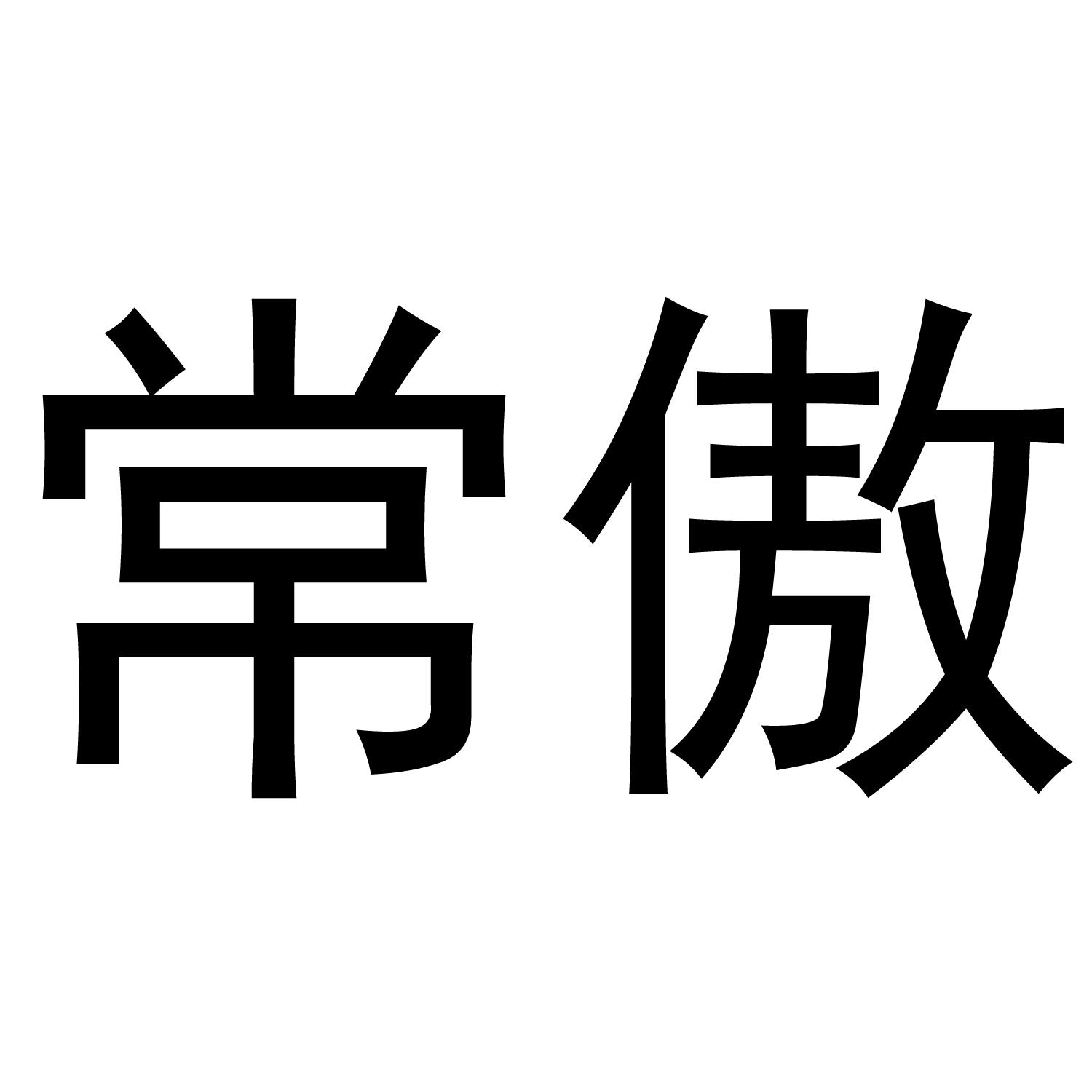 常傲