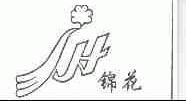 锦花