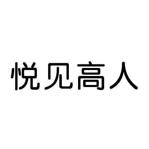 悦见高人