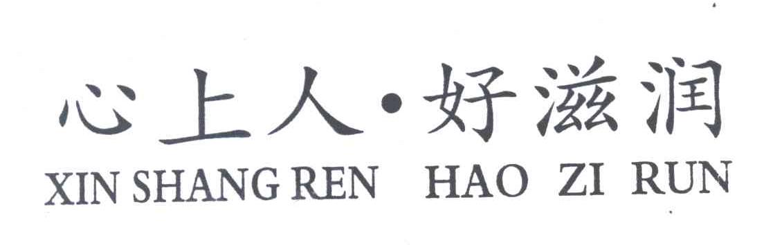 心上人好滋润