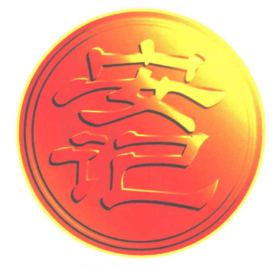 安记