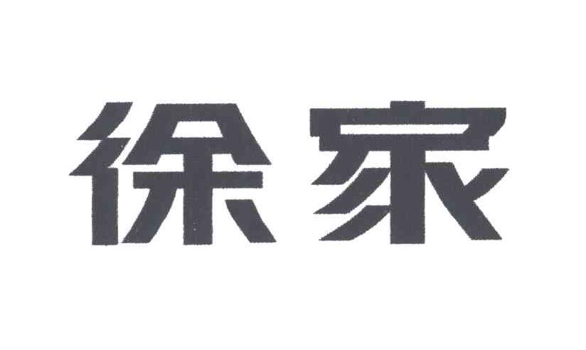 徐家