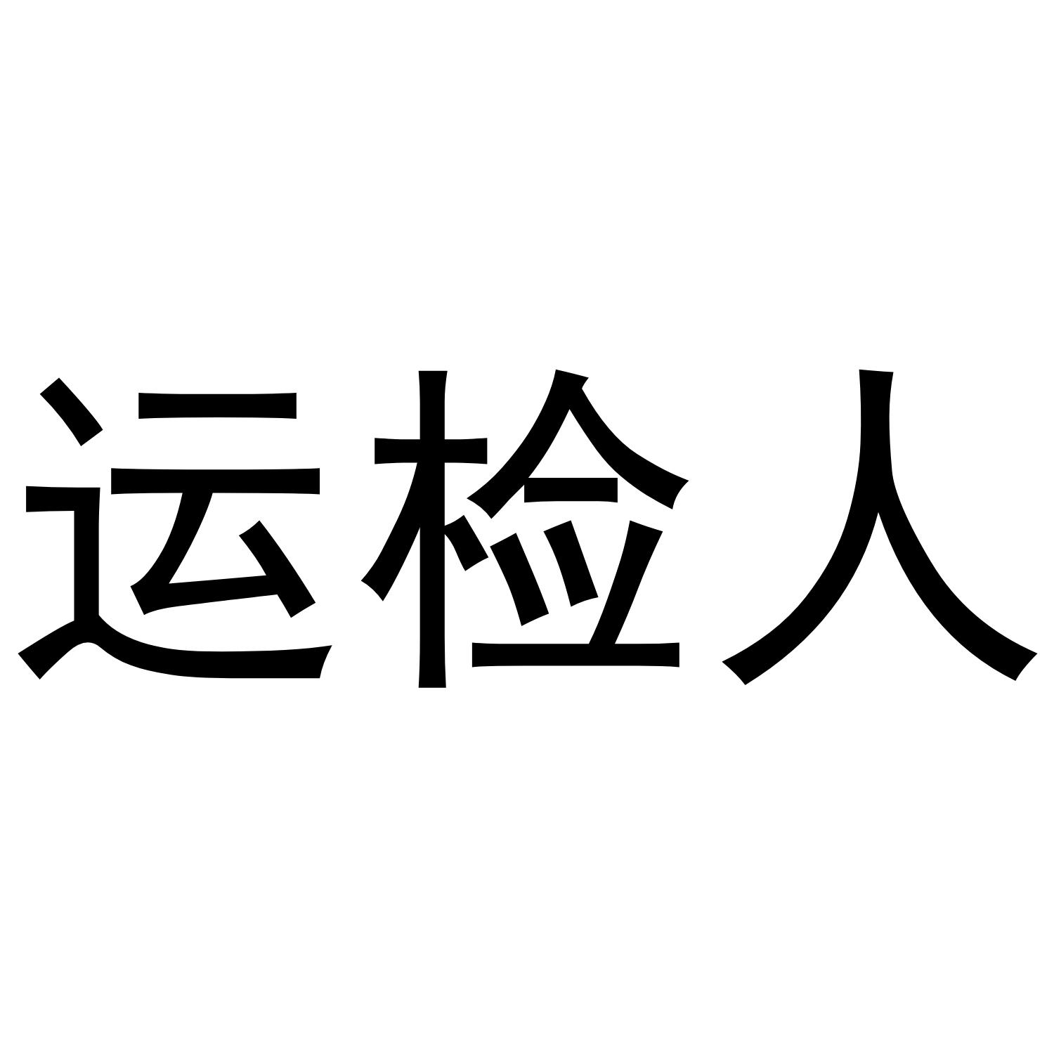 运检人