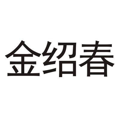 金绍春