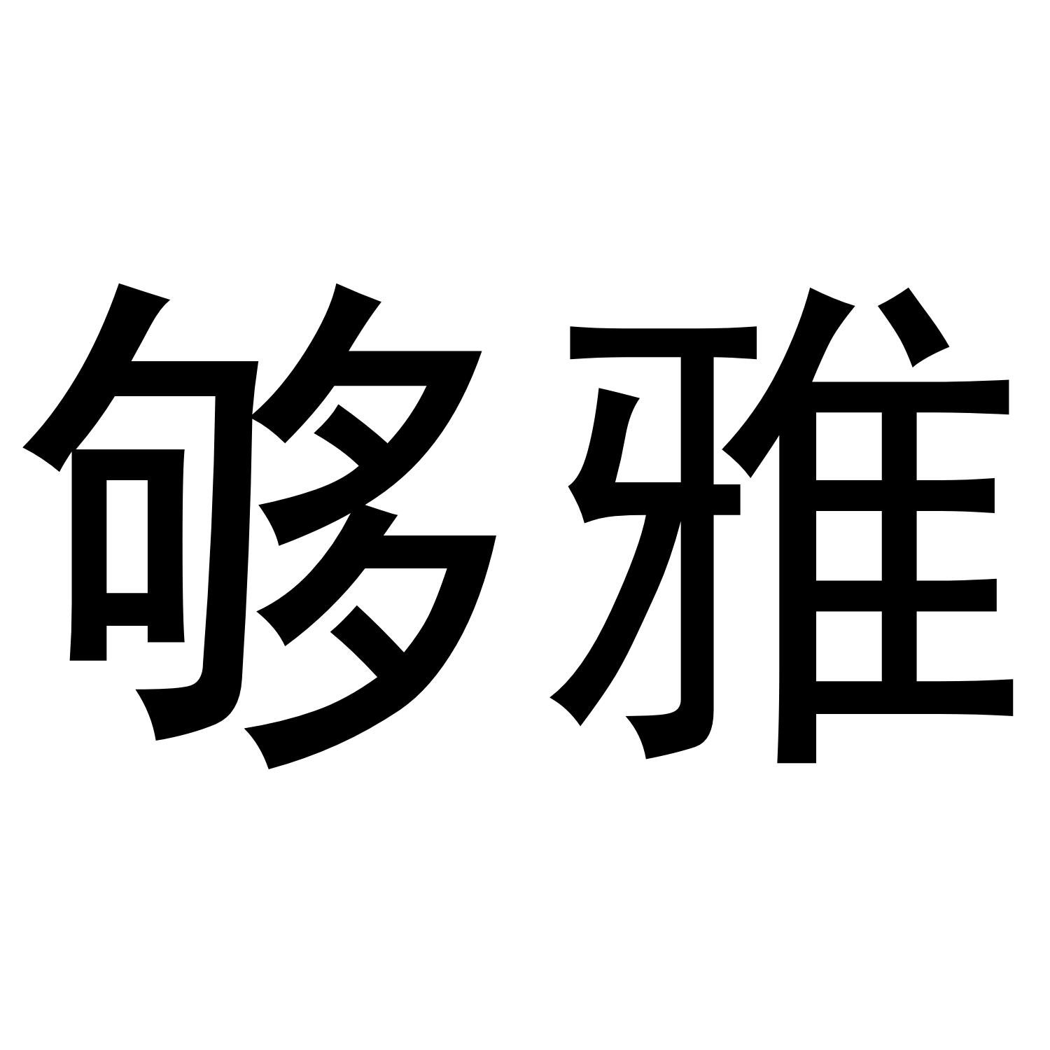 够雅