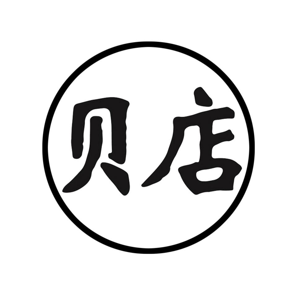 贝店