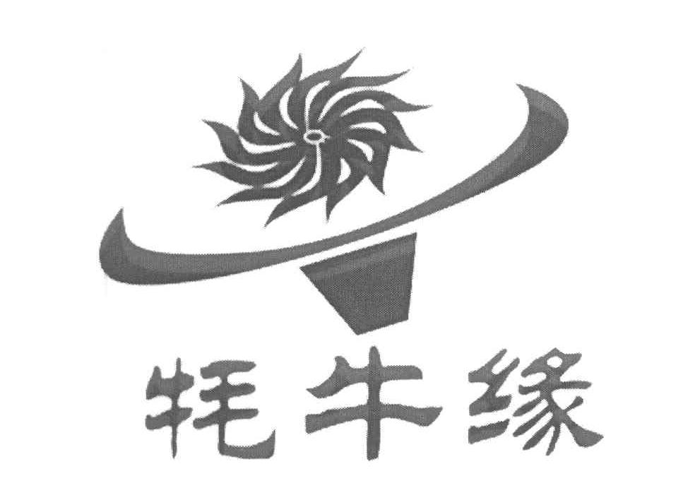 牦牛缘