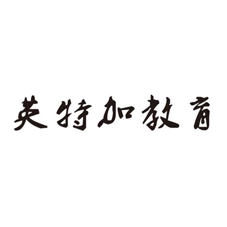 英特加教育