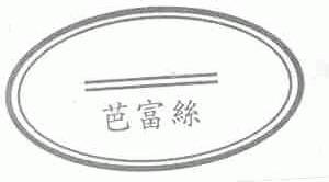 芭富丝