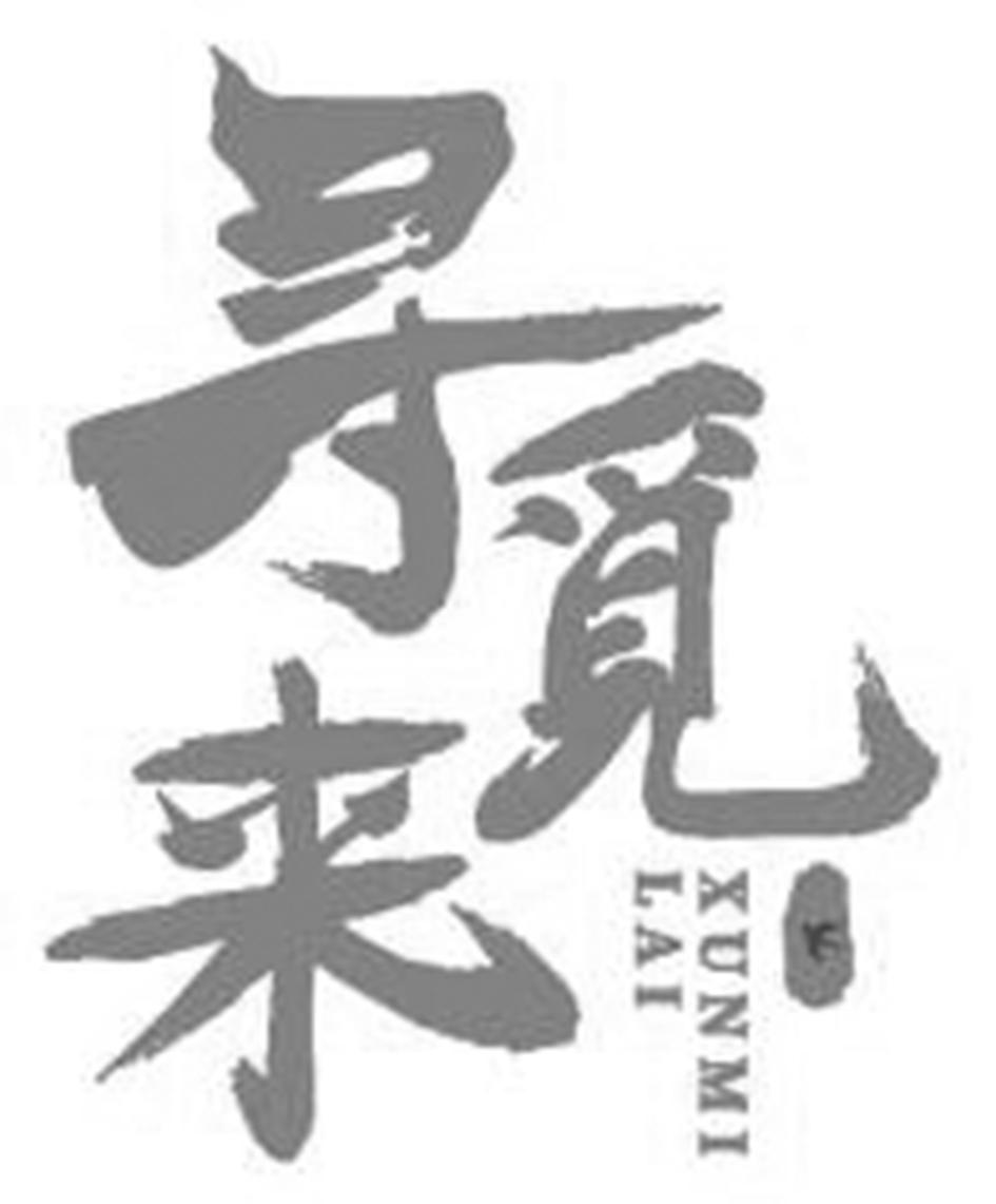 寻觅来