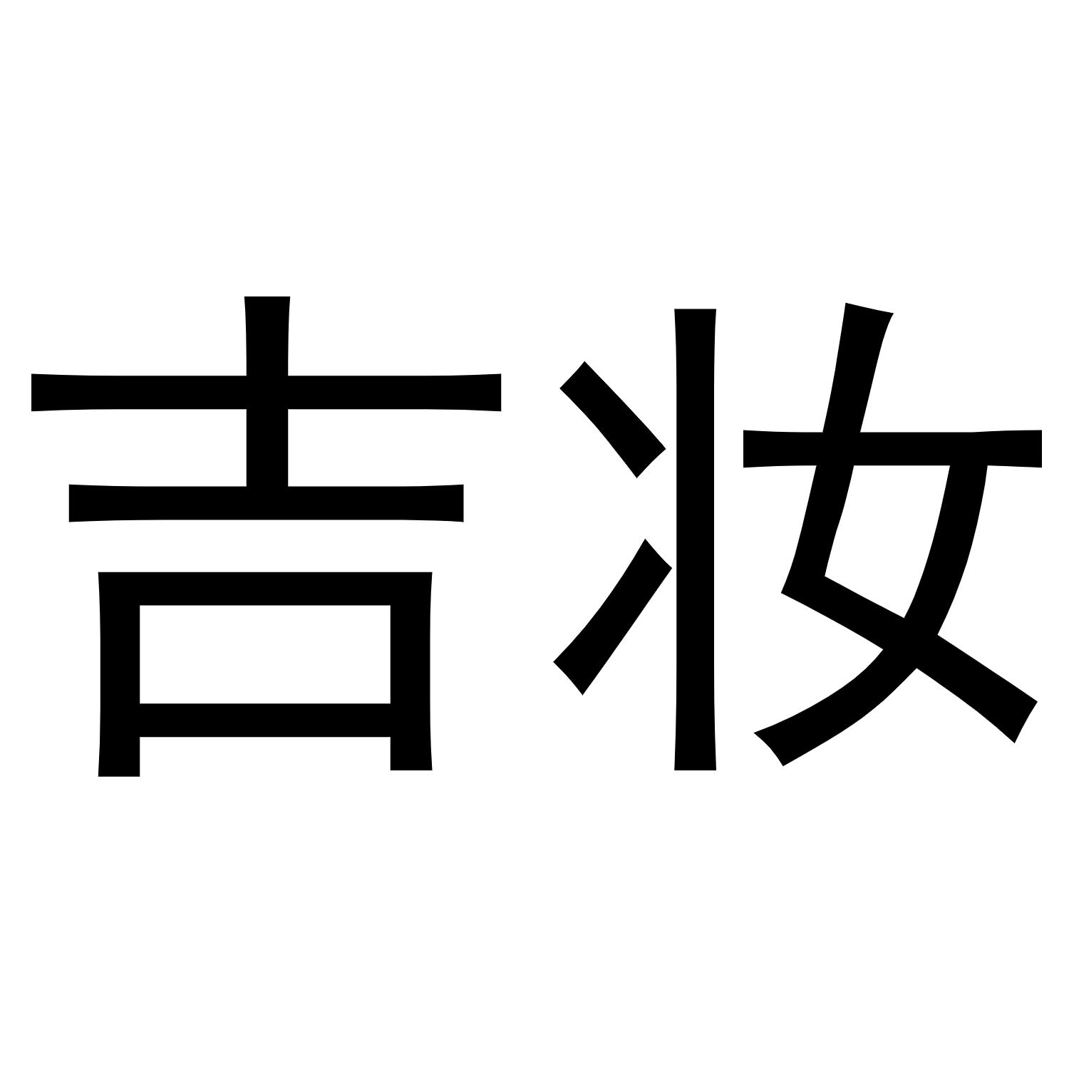 吉妆