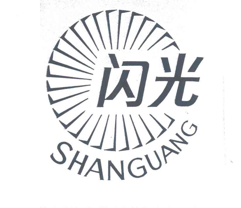 闪光