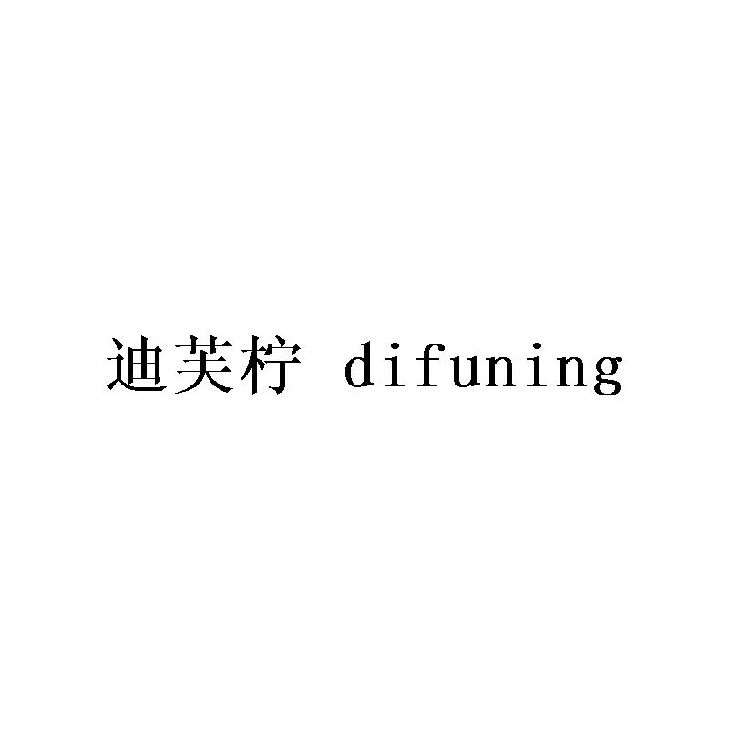 迪芙柠