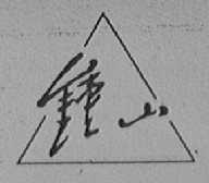 钟山