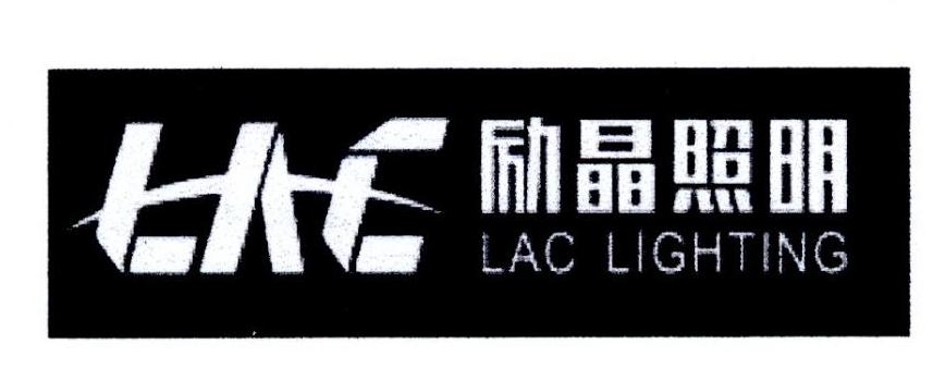 励晶照明 LAC LAC LIGHTING