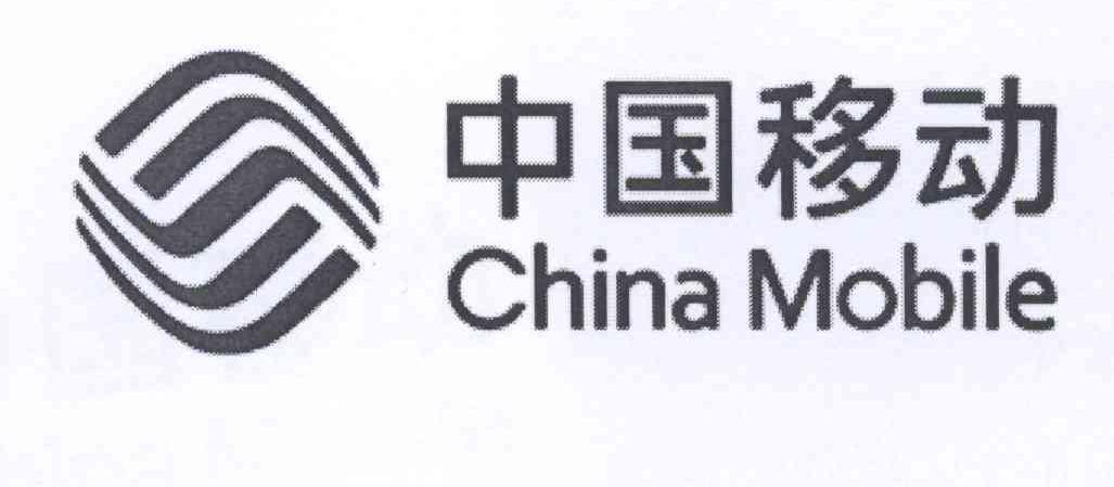 中国移动 CHINA MOBILE