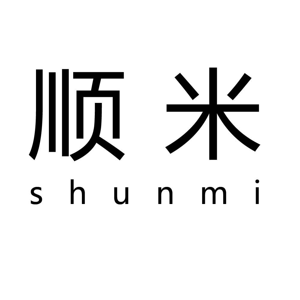 顺米