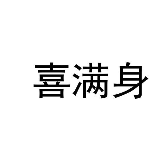 喜满身