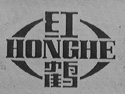 红鹤