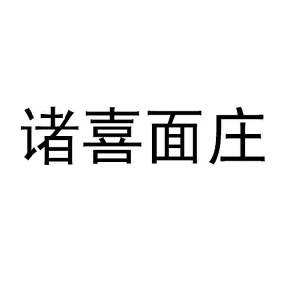 诸喜面庄