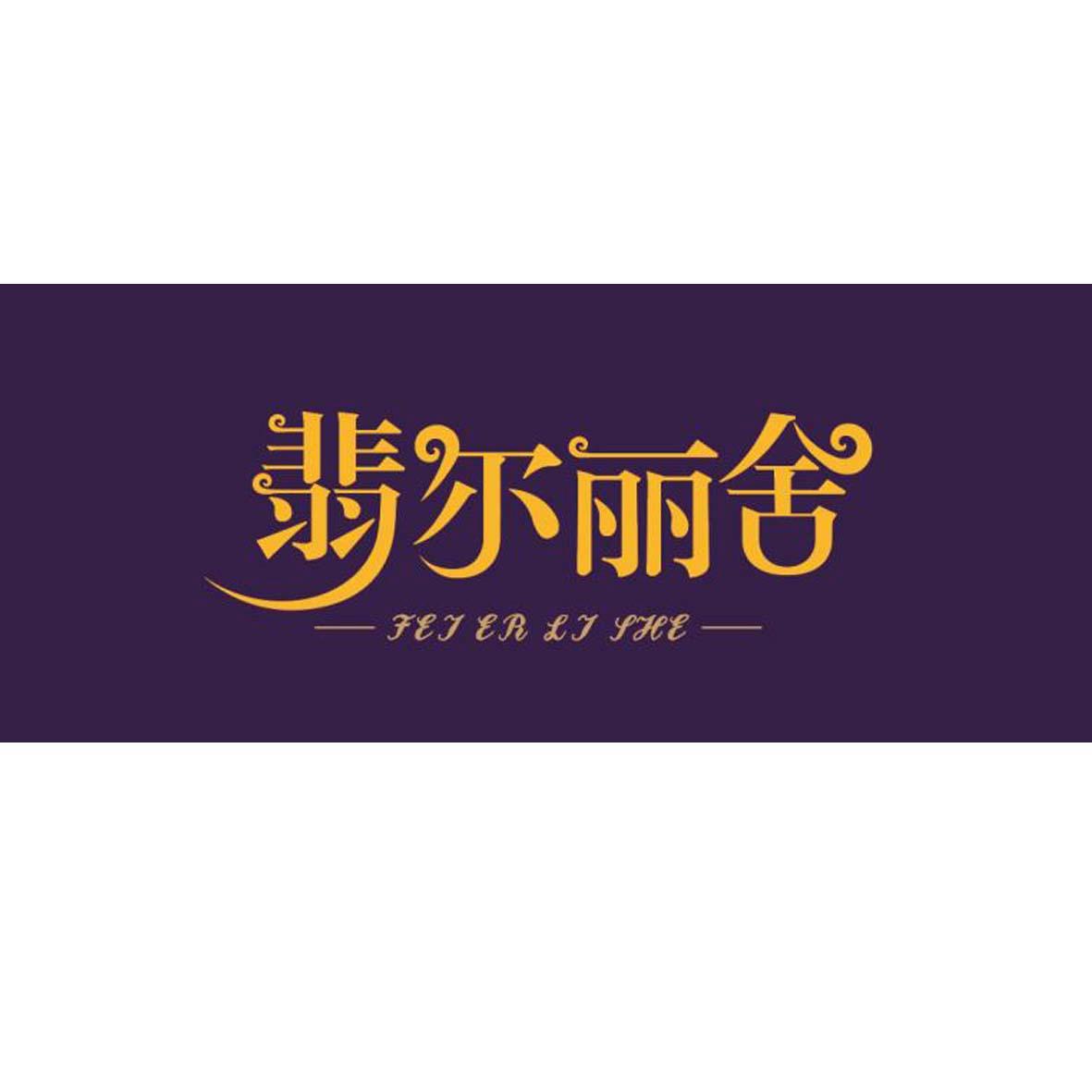 翡尔丽舍