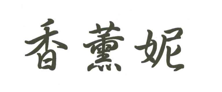 香薰妮