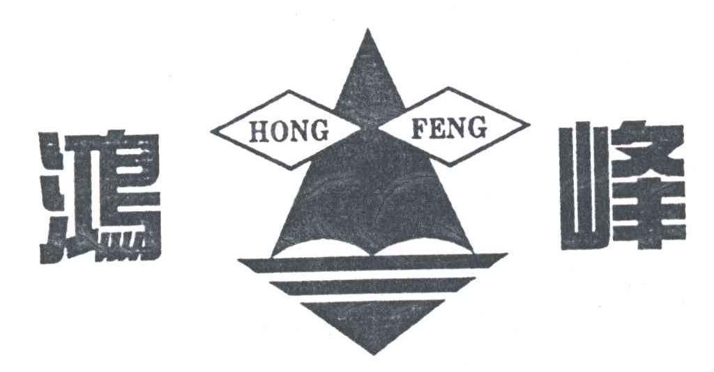 鸿峰