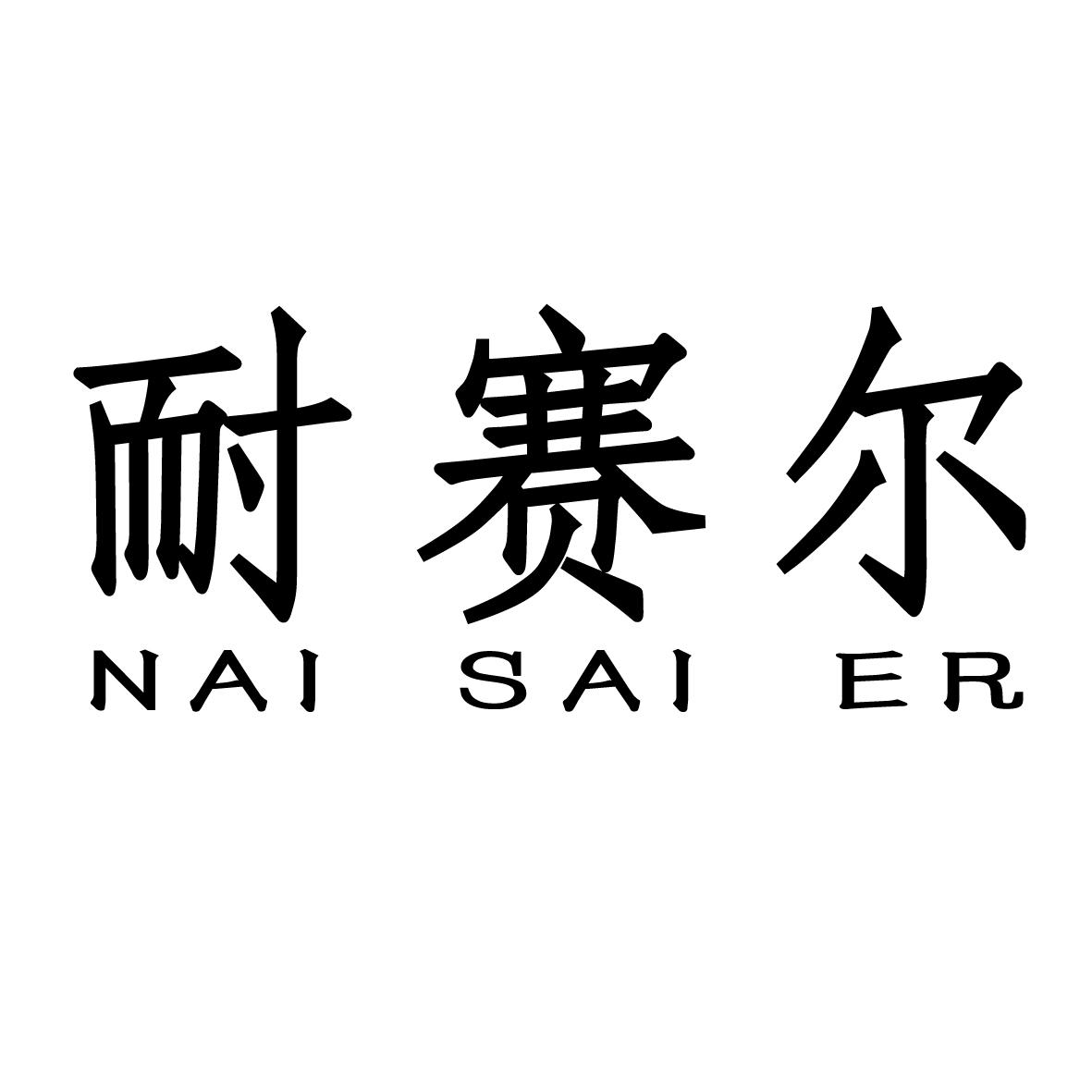 耐赛尔