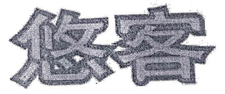 悠客