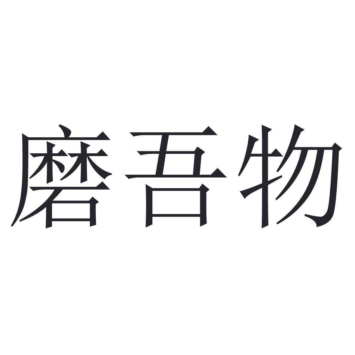 磨吾物