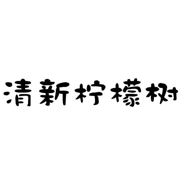清新柠檬树