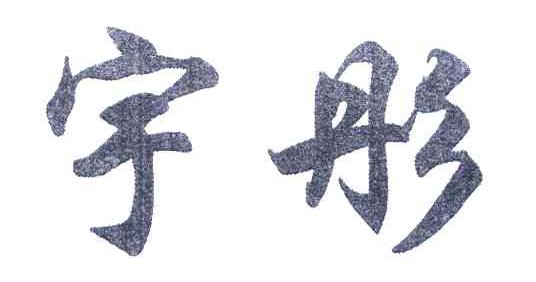 宇彤