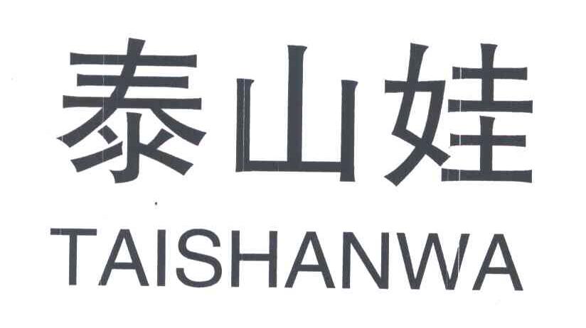 泰山娃