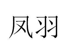 凤羽