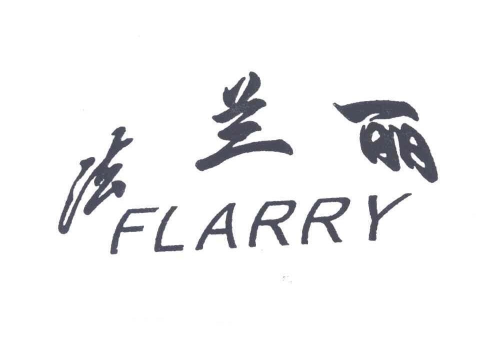 法兰丽;FLARRY