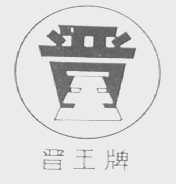 晋王